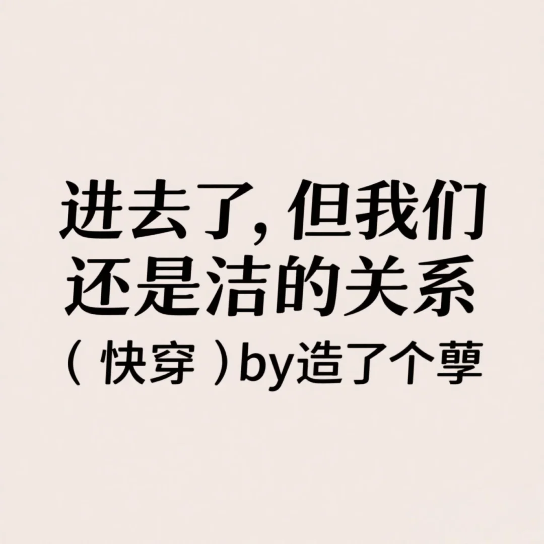 进去了，但我们还是洁的关系（快穿）