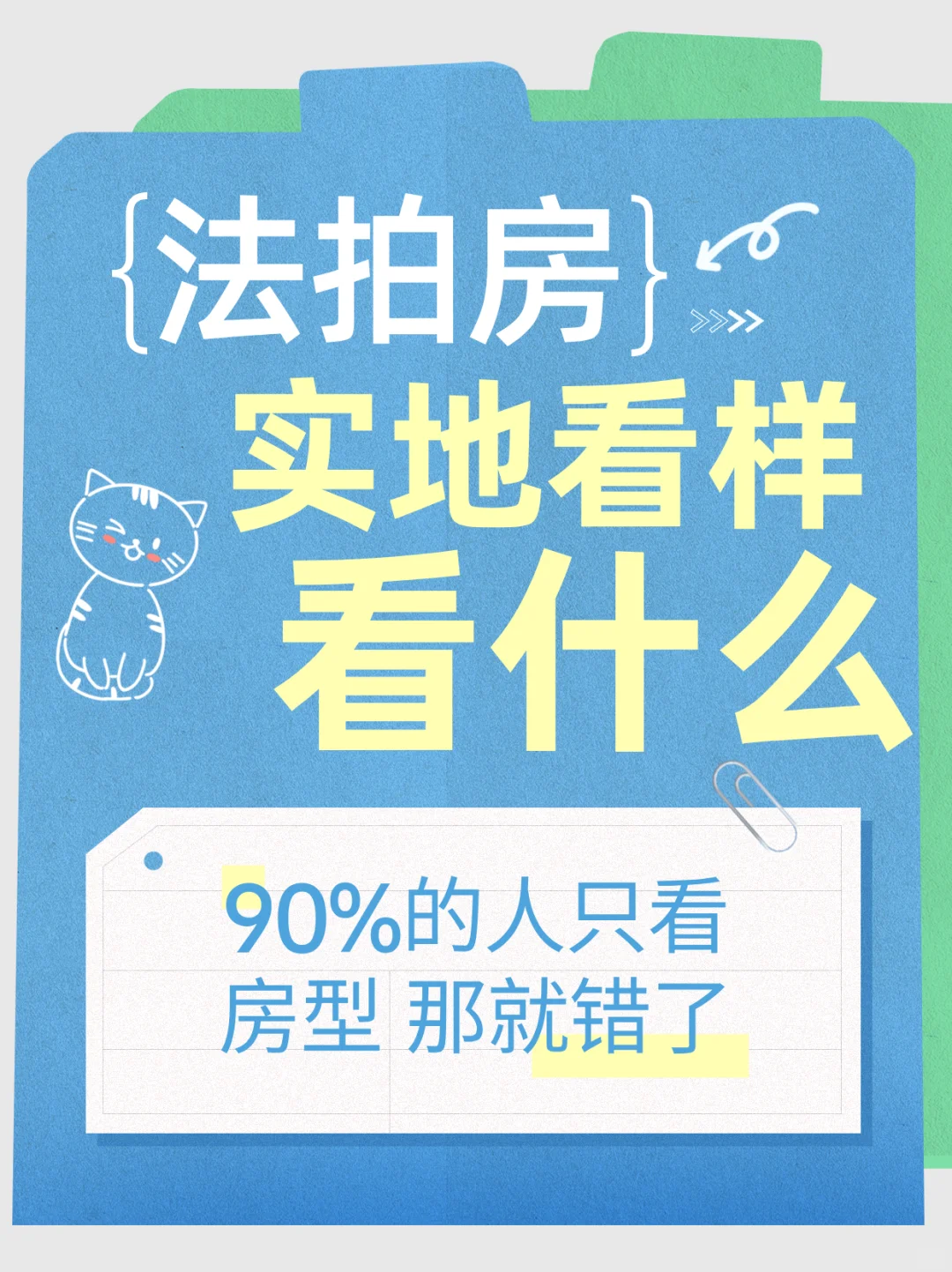 ✅法拍房实地看样看什么