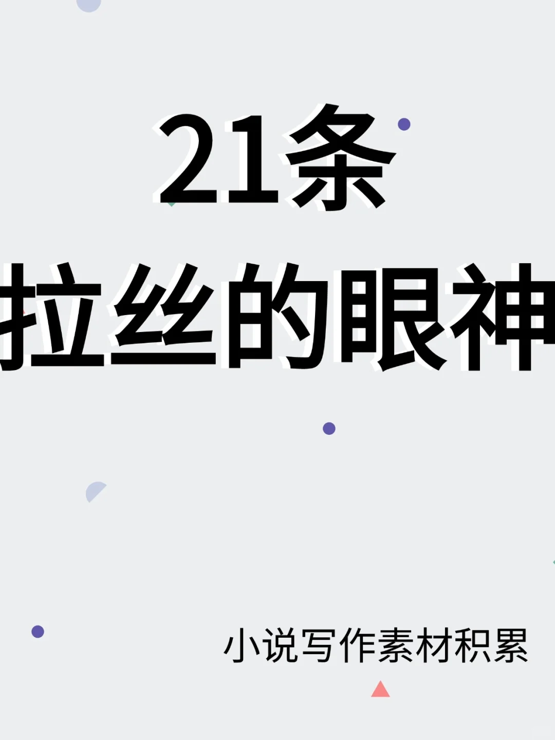 小说写作|21条拉丝的眼神，哎呦脸红！