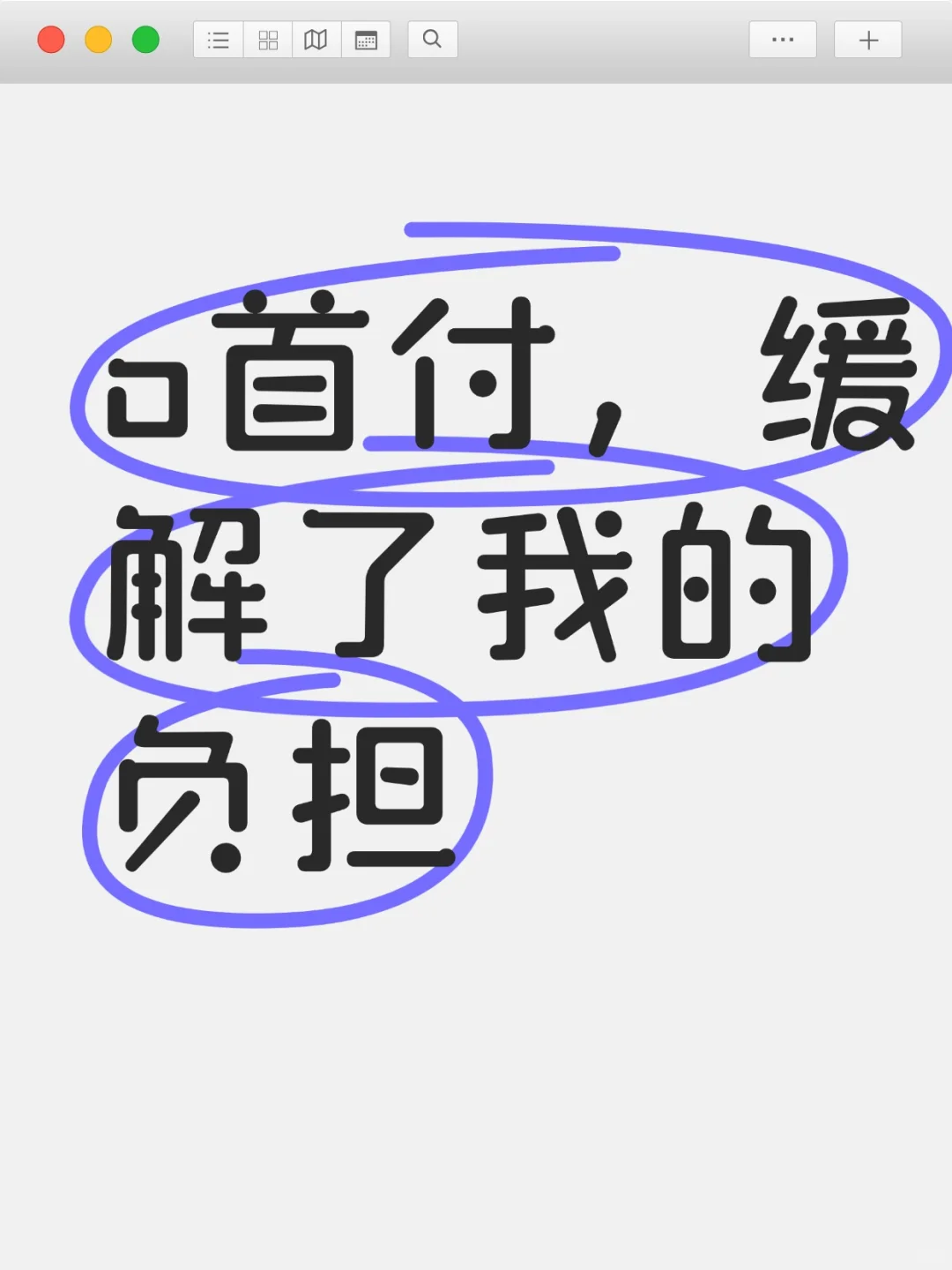 o首付，缓解了我的负担