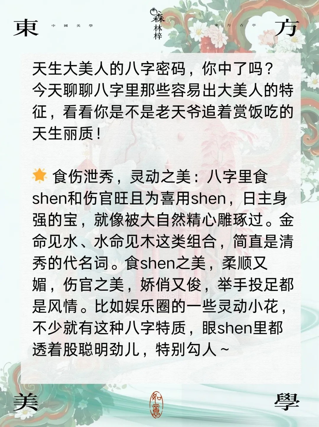 🌟揭秘天生美人命的八字特征！