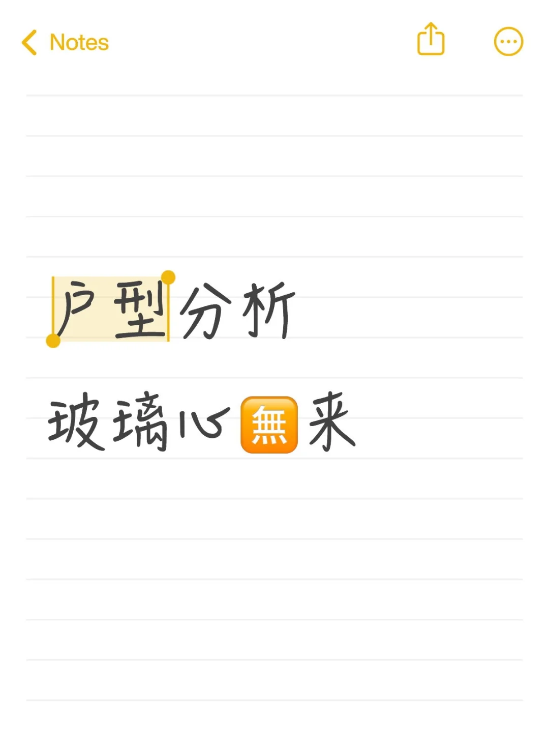 户型分析玻璃心🈚️来