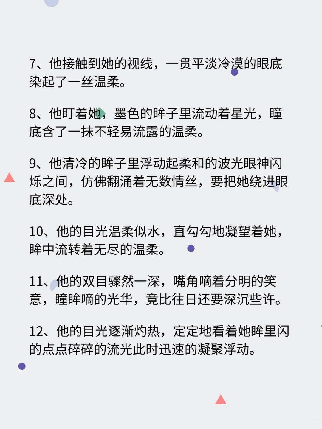 小说写作|21条拉丝的眼神，哎呦脸红！