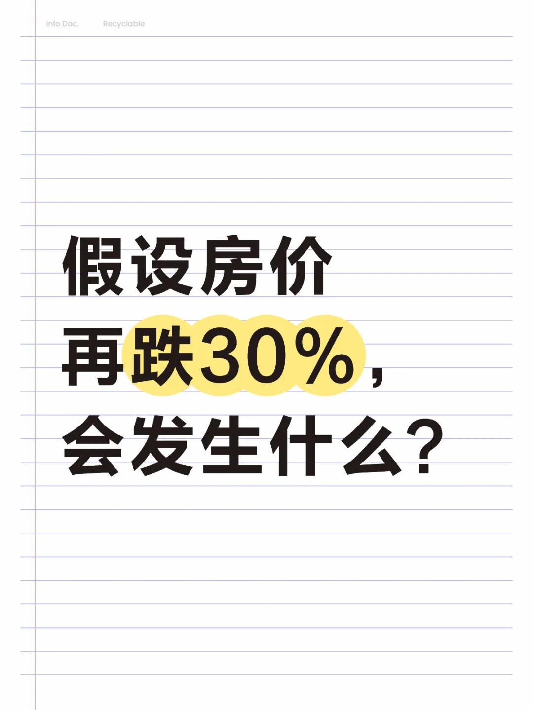 假设房价再跌30%，会发生什么？