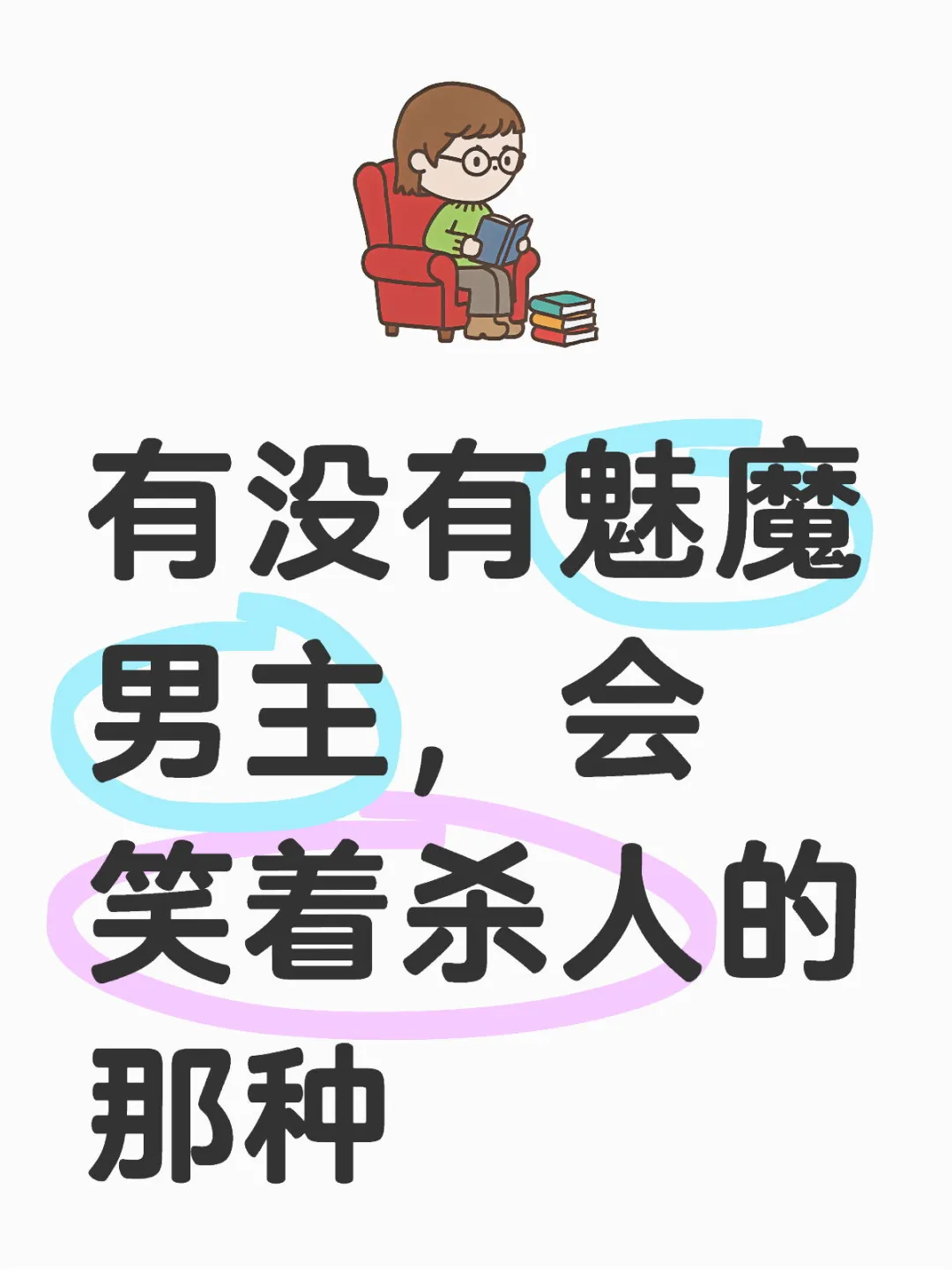 求魅魔感男主bg