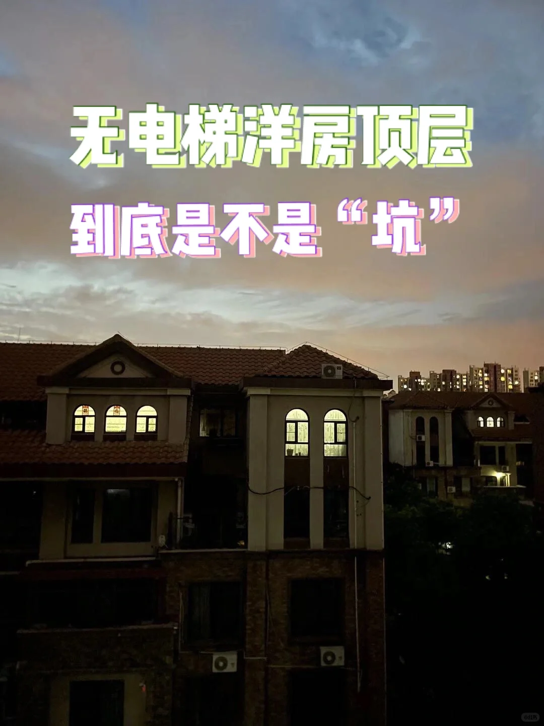 #无电梯洋房顶层#无可救药的爱上了这个尖顶
