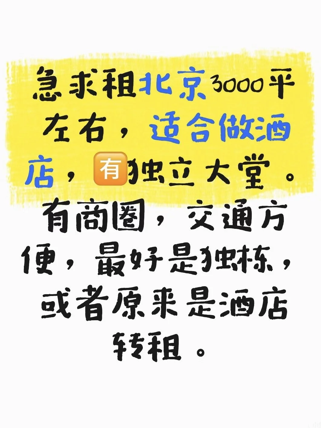 求租 北京适合做酒店项目