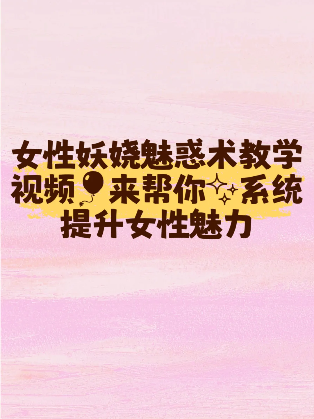 😍哇塞！女性妖娆魅惑术教学视频🎈笔记灵感