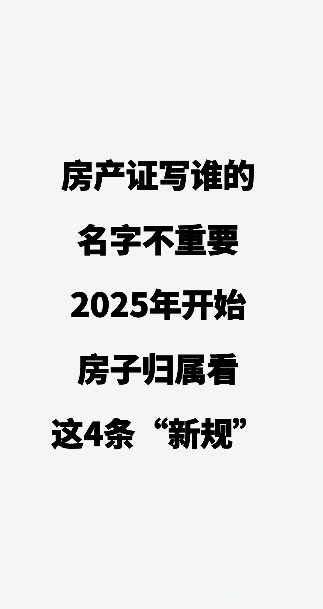 房产证写谁的名字不重要，2025年开始，房子