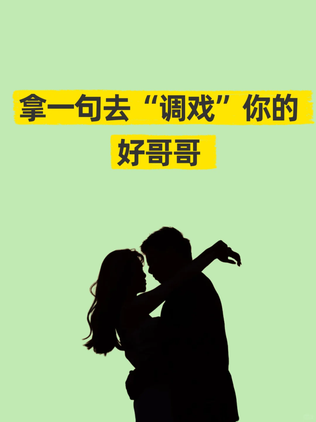 拿一句去 调戏 你的好哥哥
