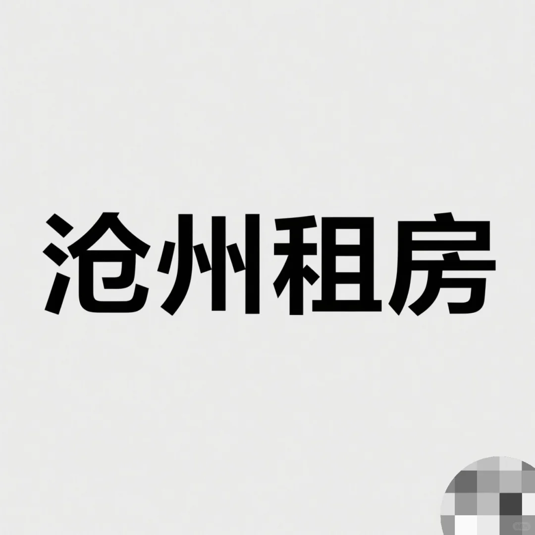 河北沧州租房 整租