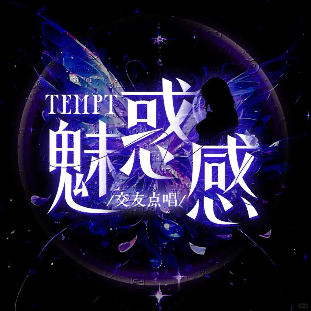 魅惑感十足