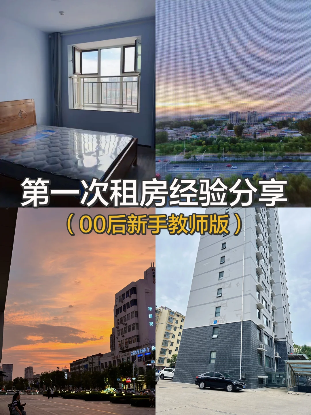新手教师的第一次租房经验分享丨一篇讲全📌