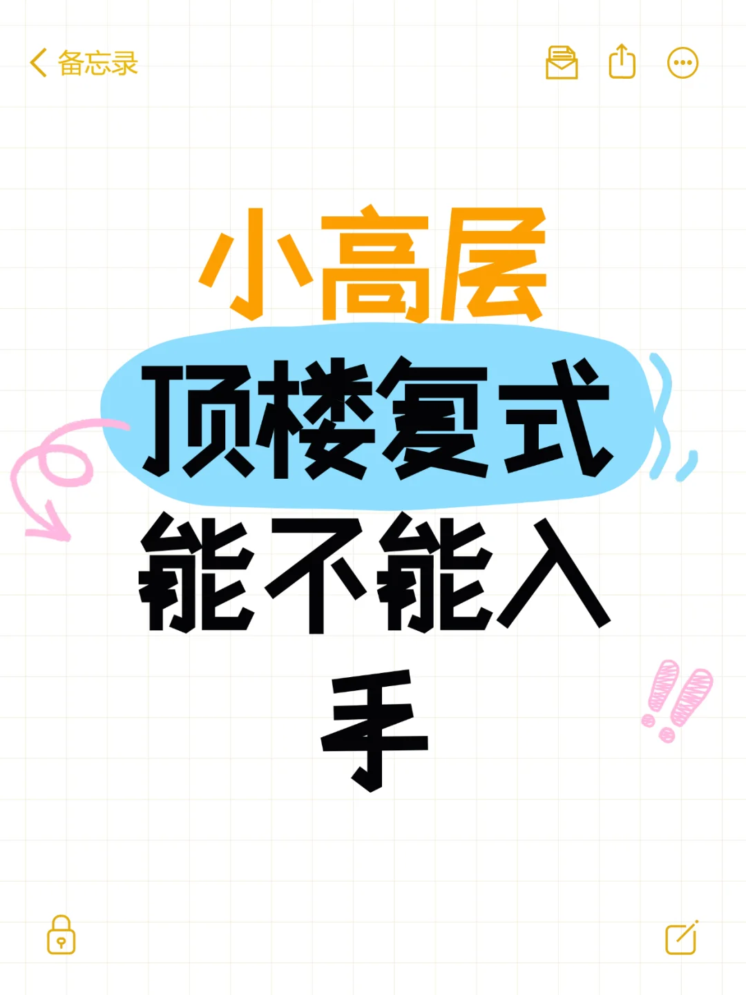 刚需型的改善，顶楼复式能不能入手？