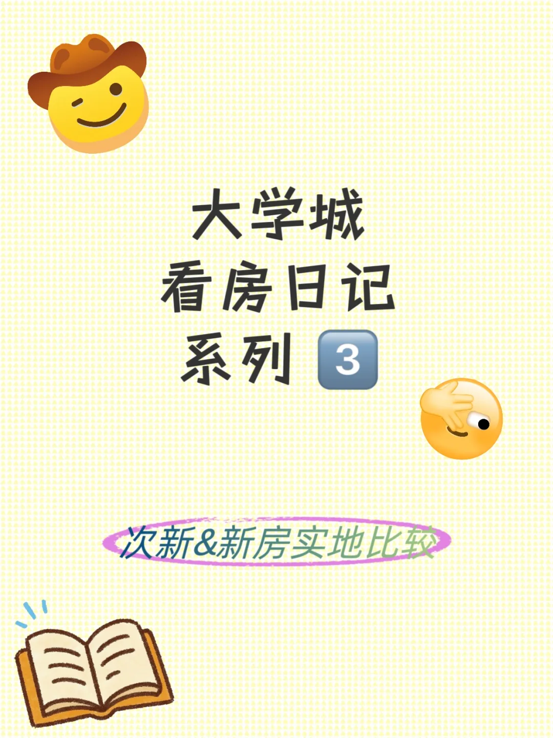 大学城看房日记系列之3️⃣
