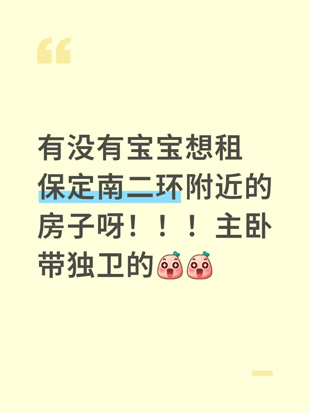保定南二环附近主卧带独卫耶！！！