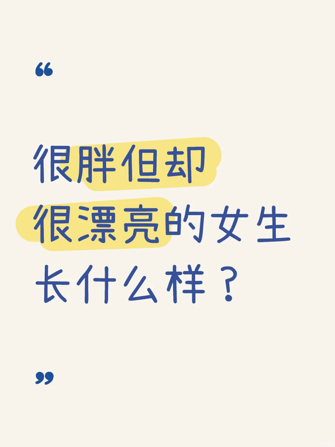 很胖但却很漂亮的女生长什么样？