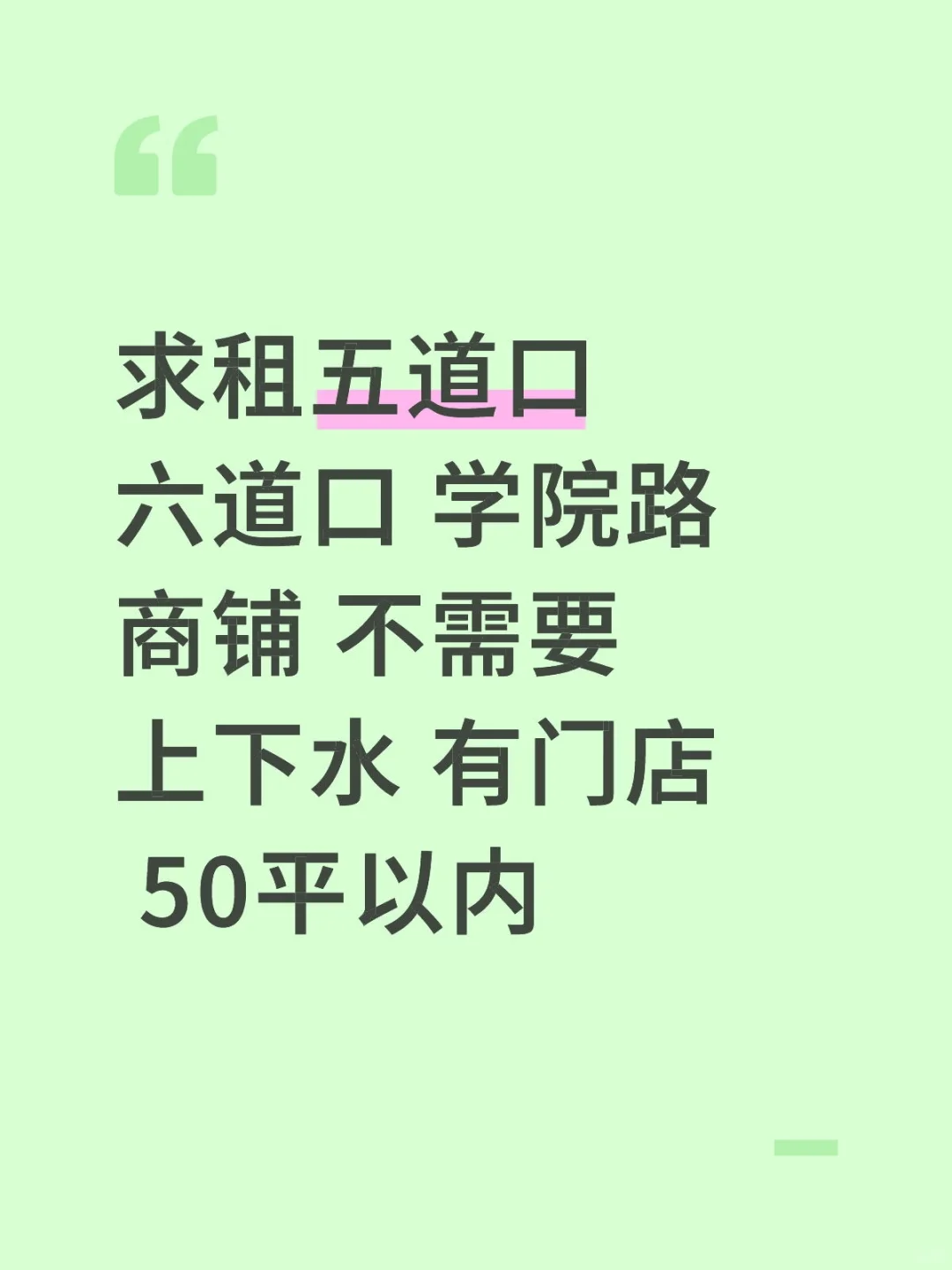 求租 可接受分割