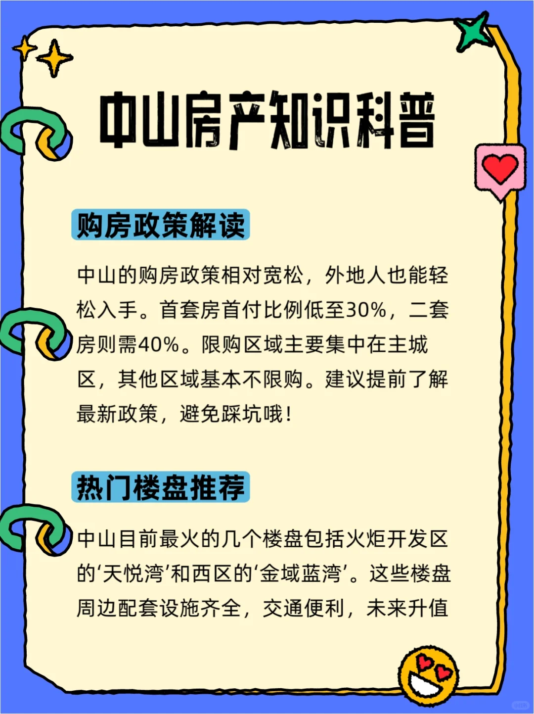 中山房产知识科普