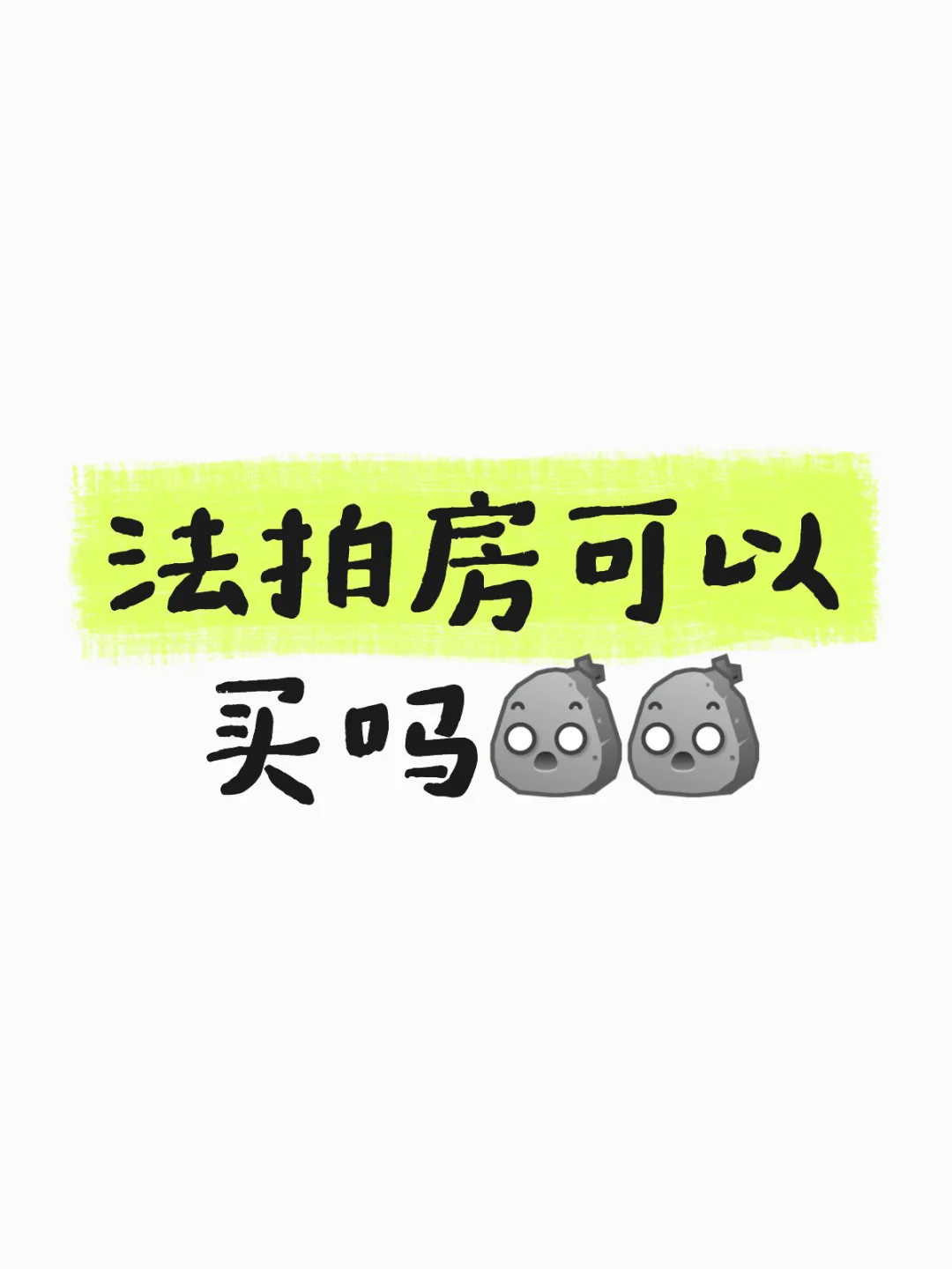 法拍房可以买吗