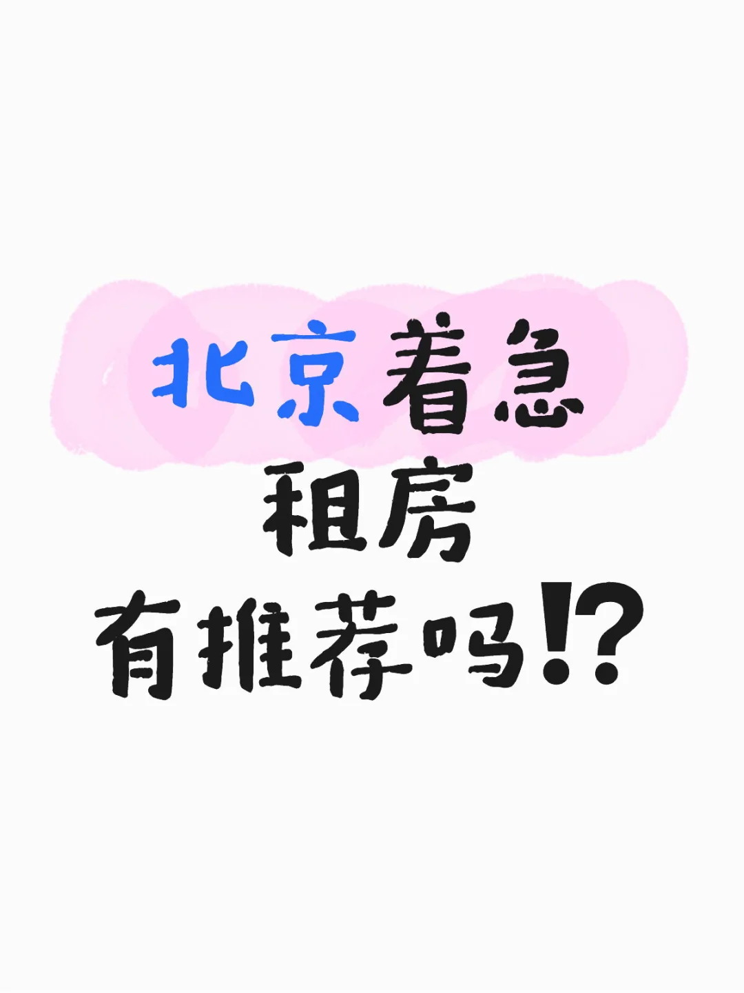 北京8🈷️租房|转租或直租‼️求推荐🙇‍♀️