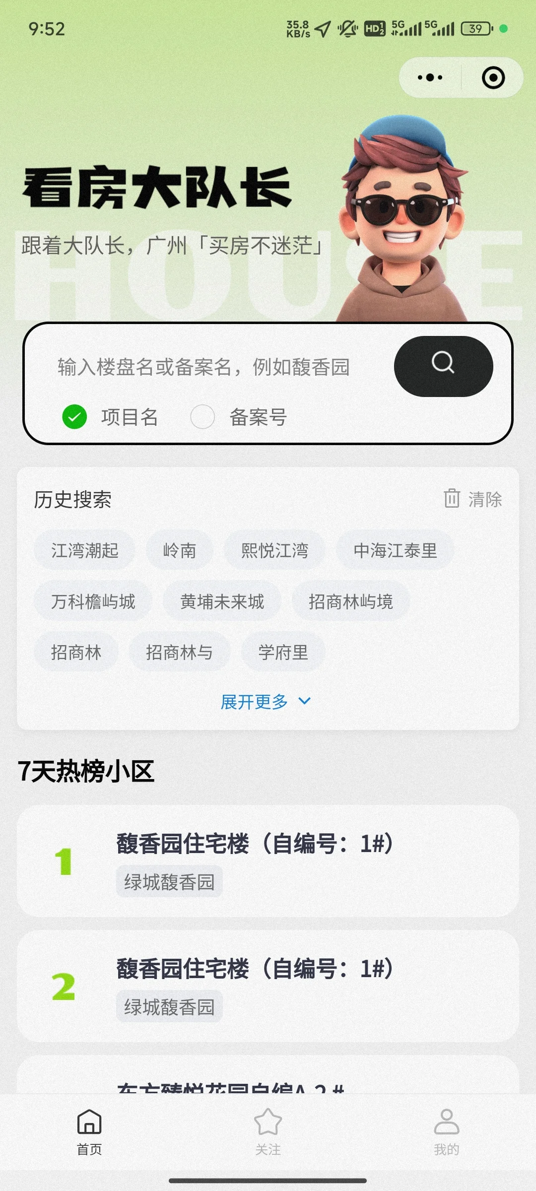 分享自己广州买房使用过的小程序，避坑❗