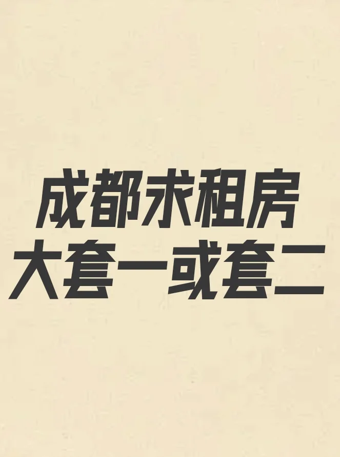 成都求租房，预算2000左右