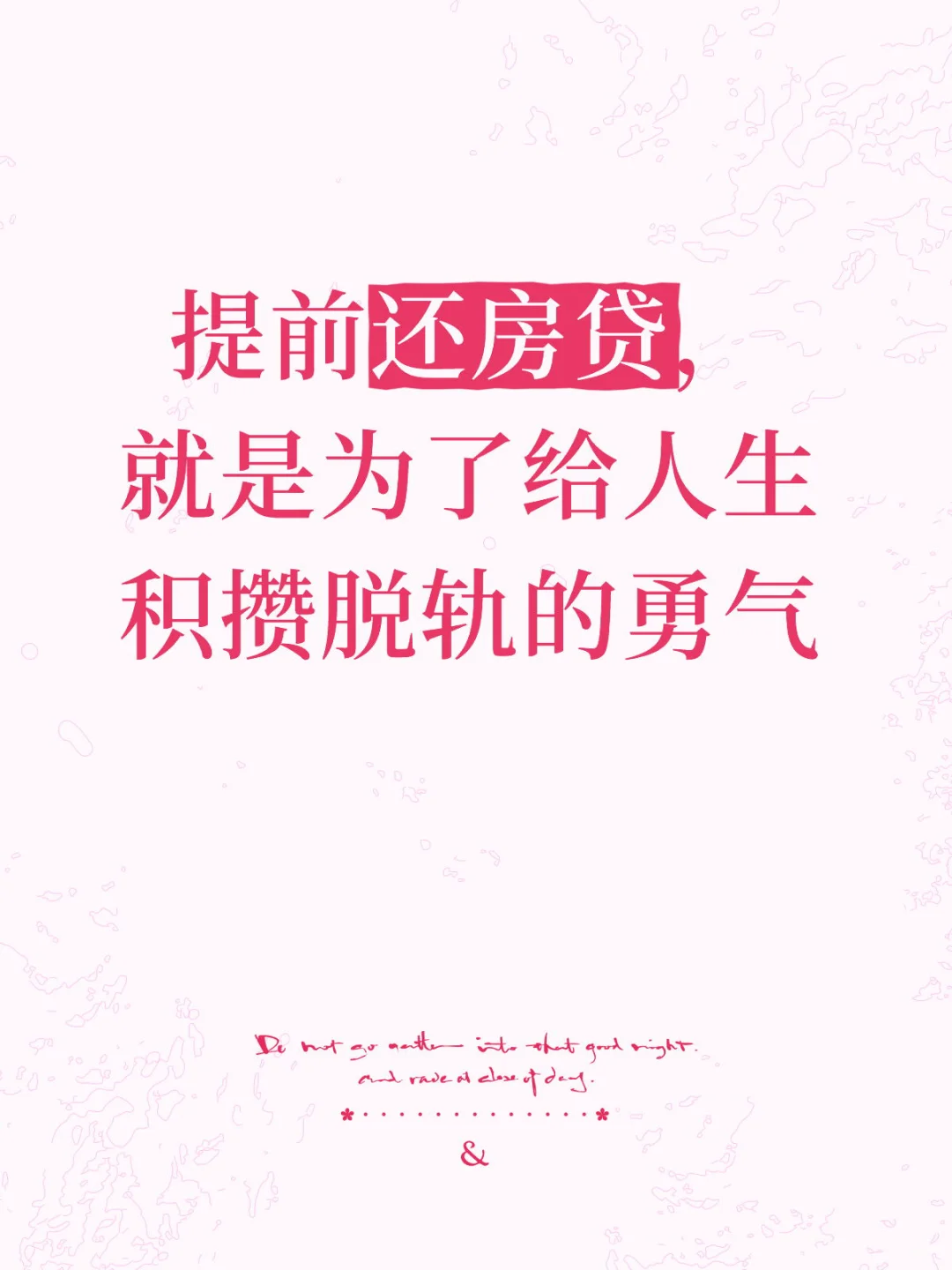 提前还房贷，就是为了给人生积攒脱轨的勇气