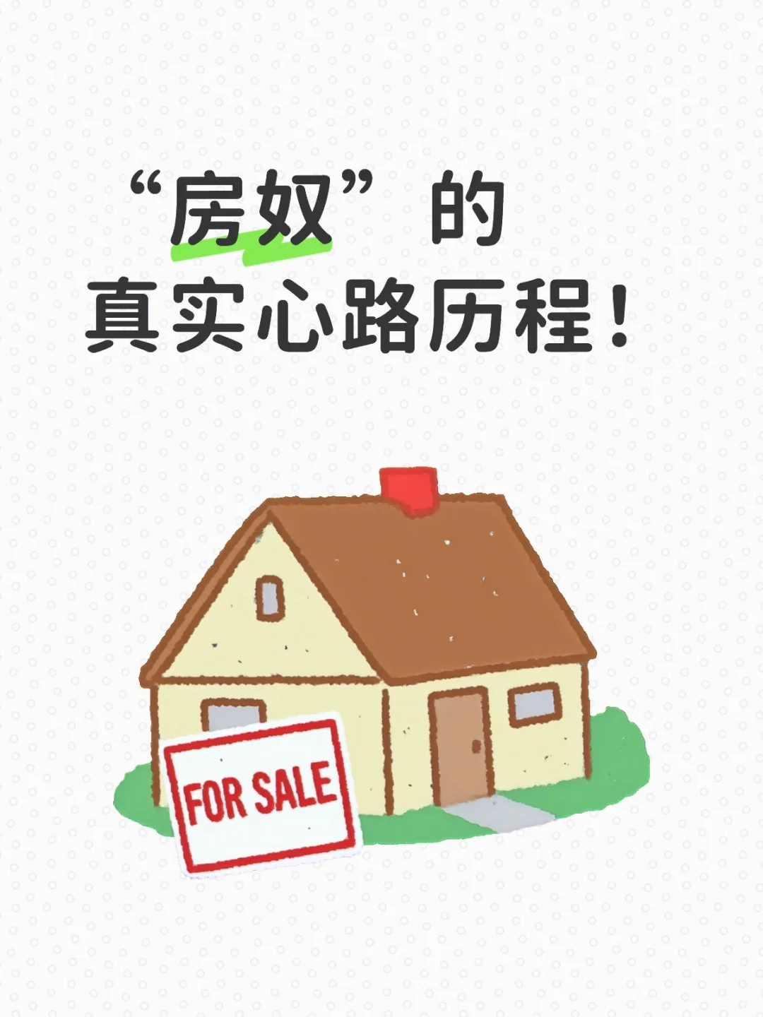“房奴”的真实心路历程：破防时刻！