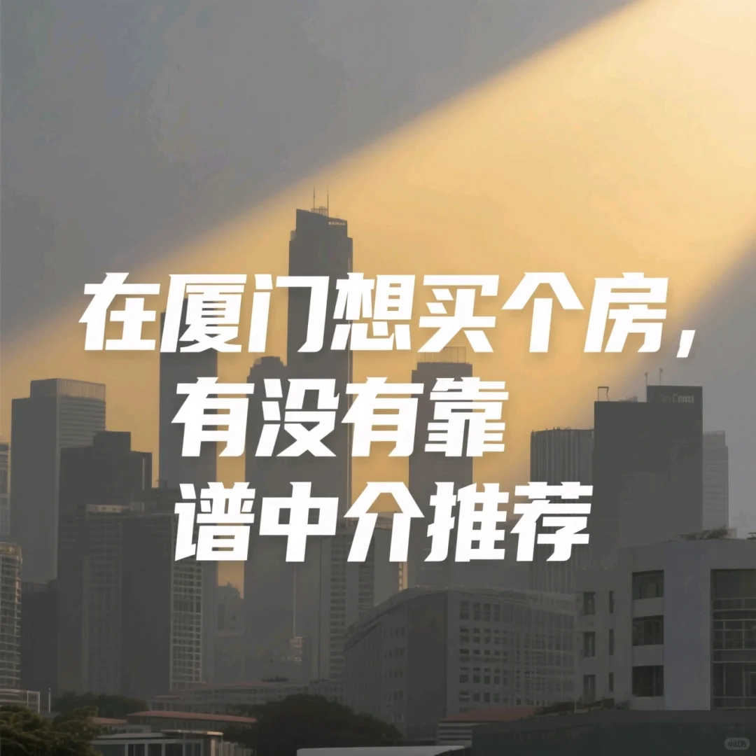 坐标厦门！最近在疯狂看房，想入手一套