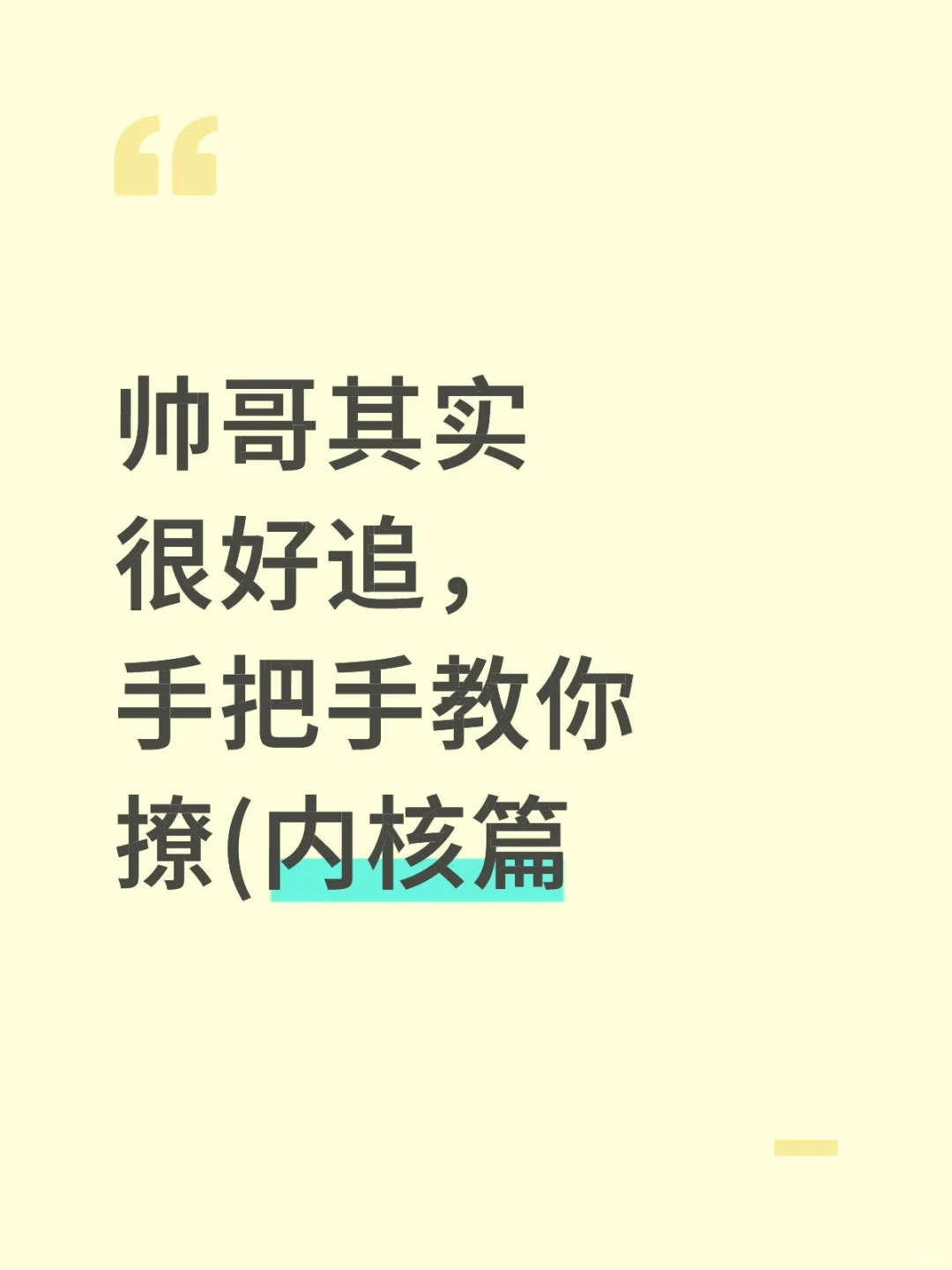 帅哥其实很好追，手把手教你撩(内核篇