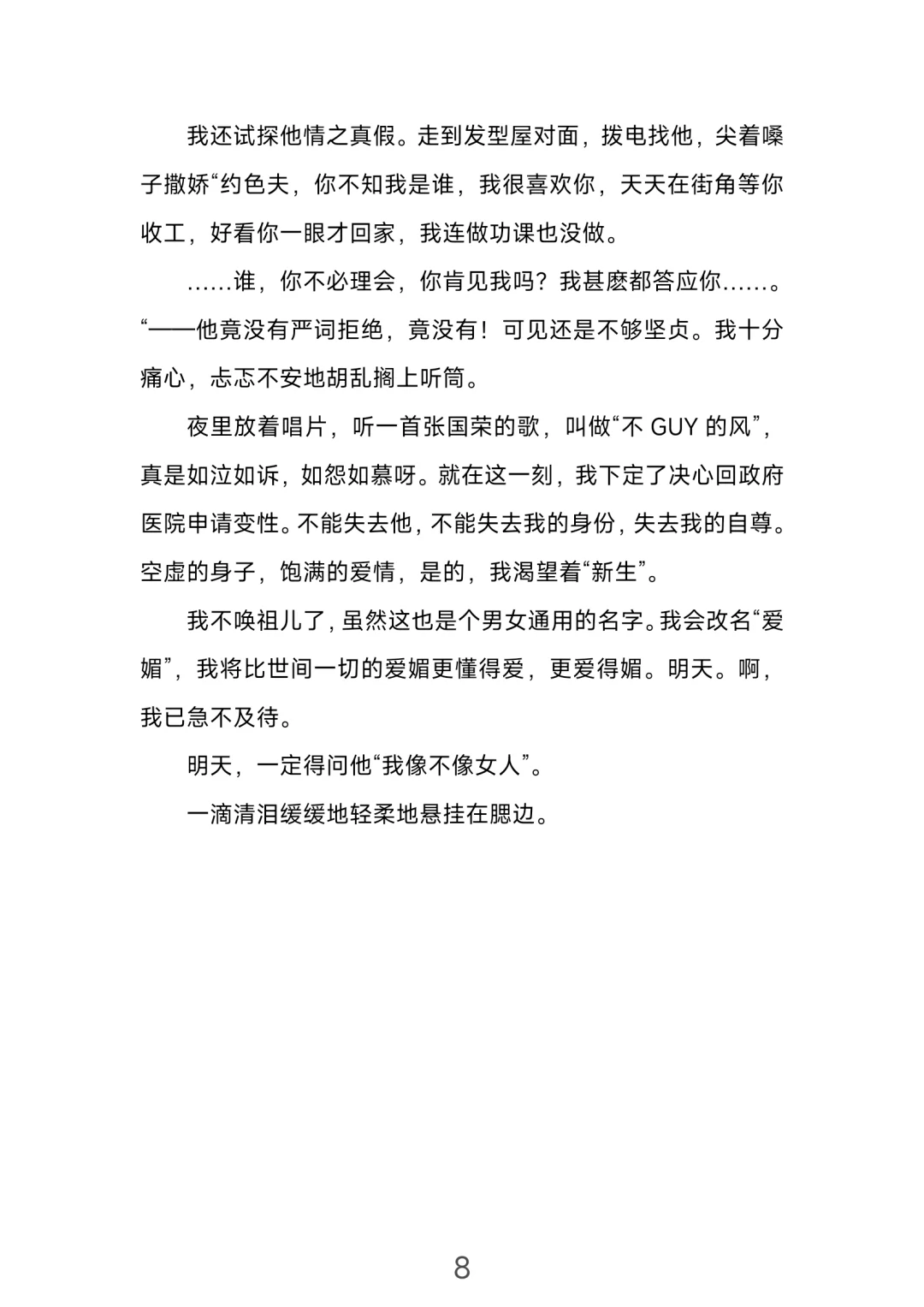 明天正式做女人——一个ts的自述