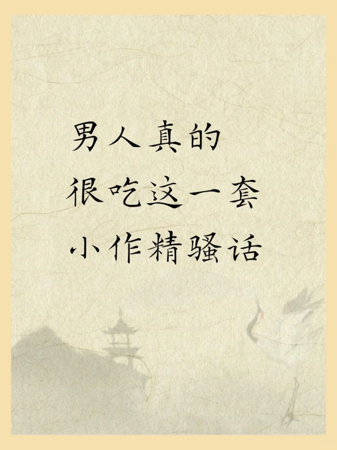 男人真的很吃这一套、小作精骚话