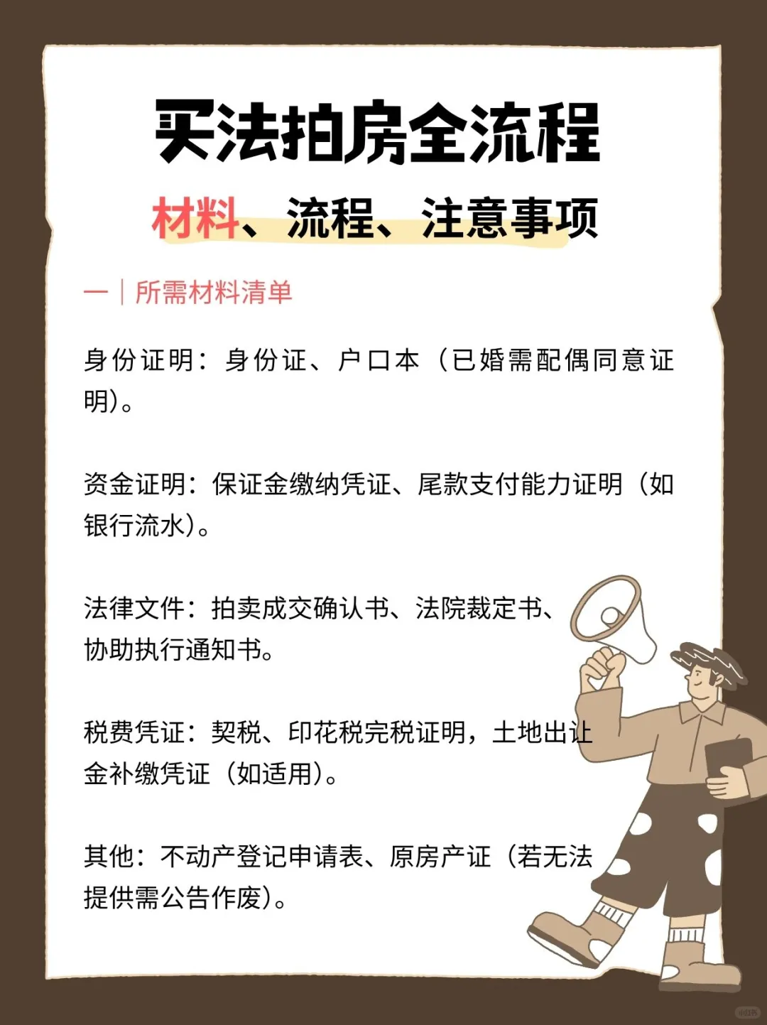 法拍房捡漏攻略｜必看流程+避坑指南‼️