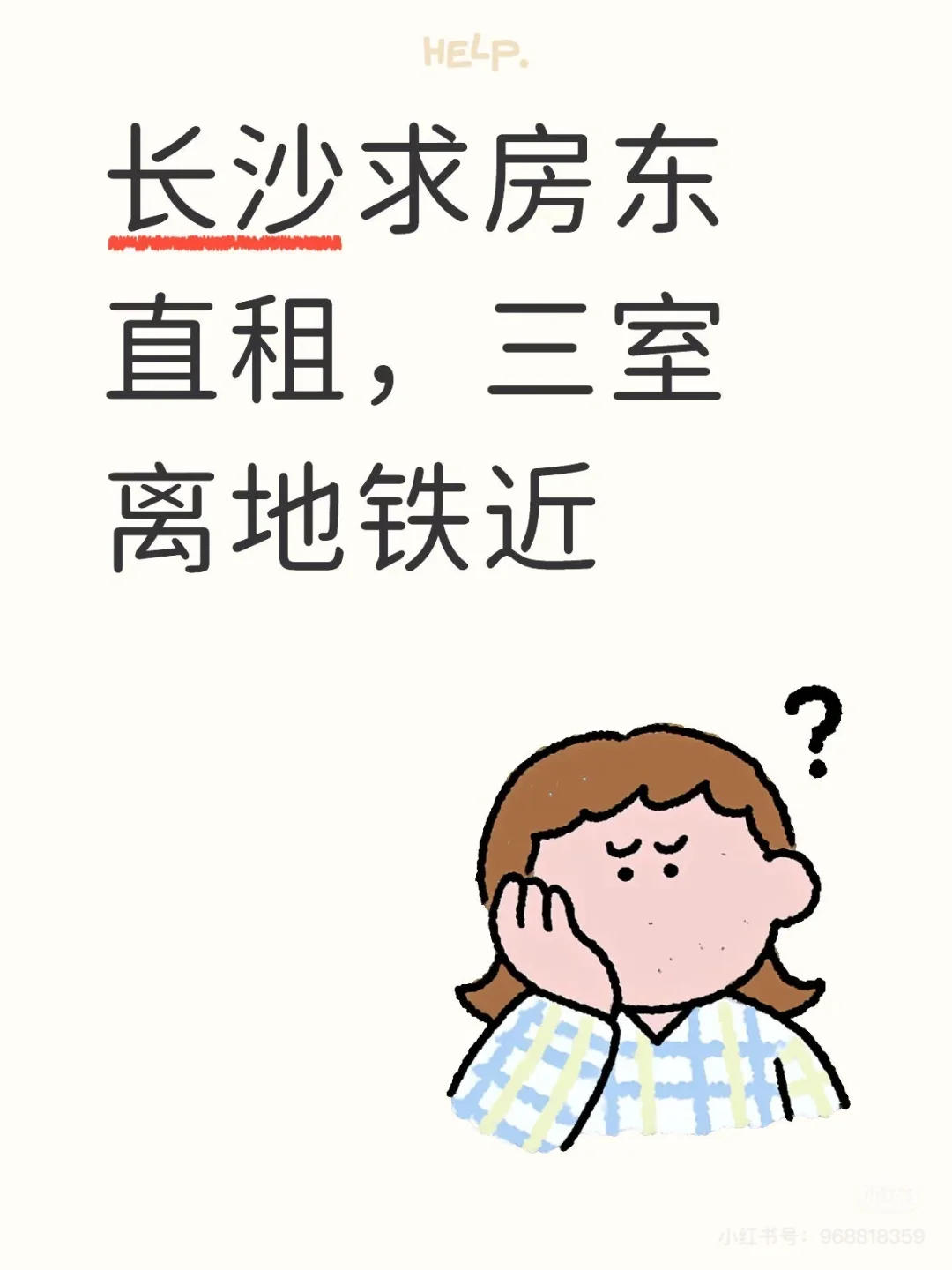 长沙侯家塘地铁站附近求租