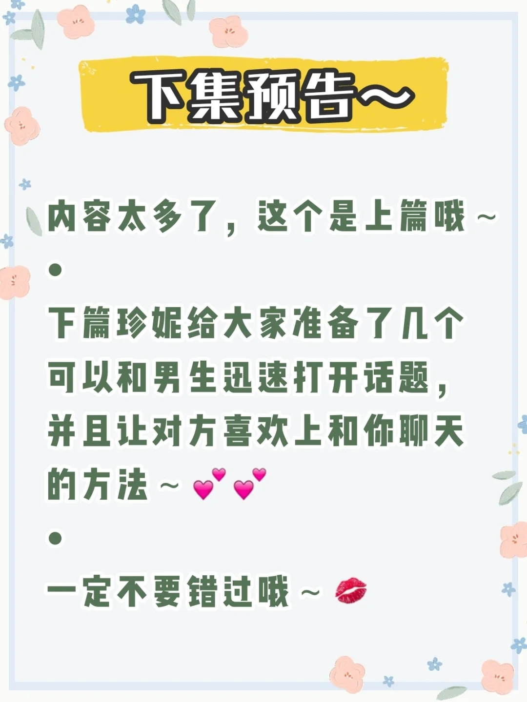 女生必备的超级聊天媚术||男神一撩就上～