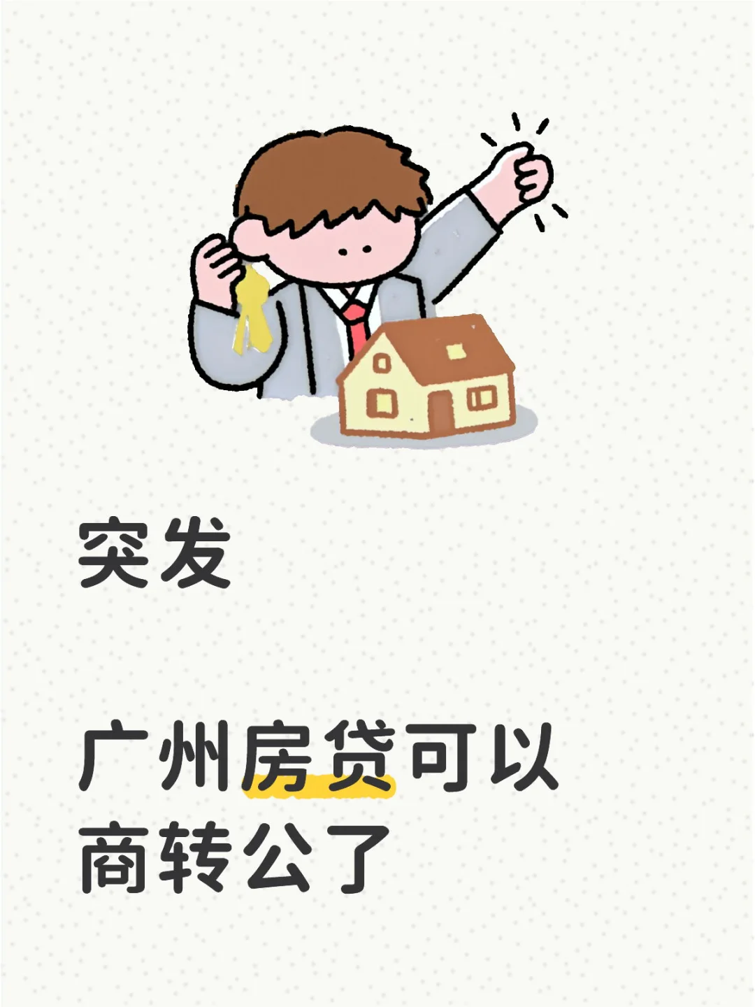 广州房贷可以商转公了