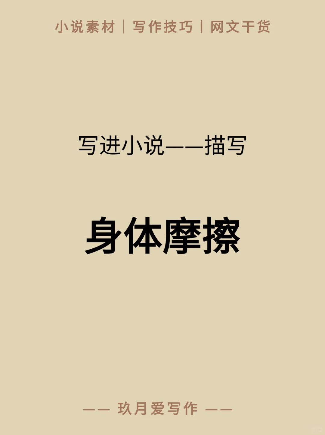 写进小说——描写：身体摩擦