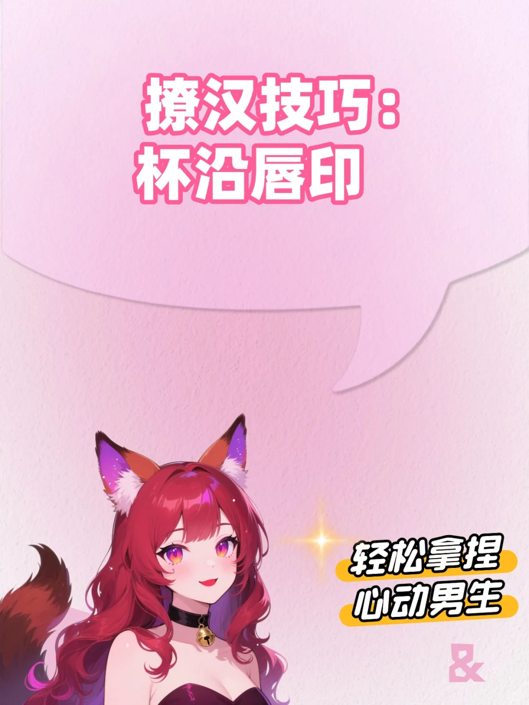 撩汉技巧：杯沿唇印