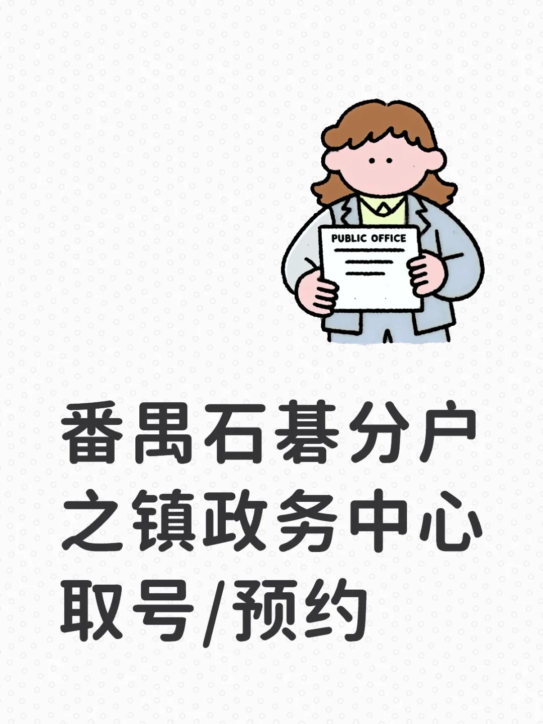 番禺石碁分户之镇政务中心取号/预约