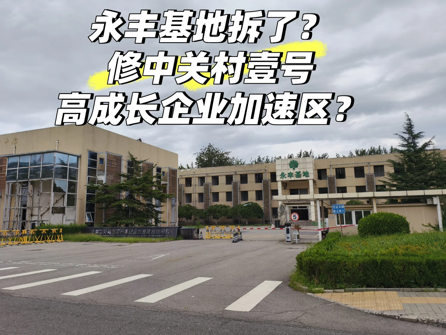 永丰基地拆？将建“中关村壹号”？？😱