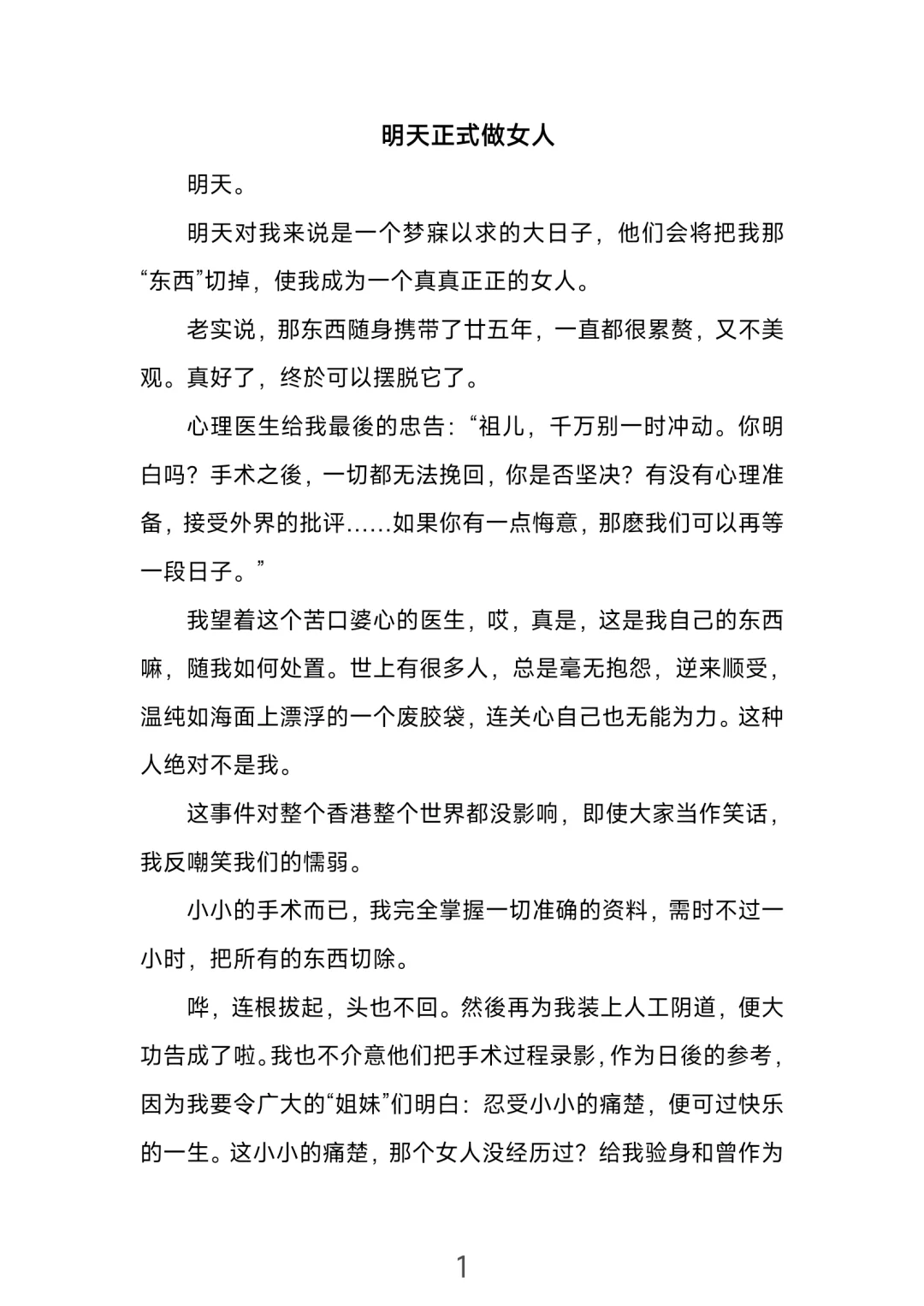 明天正式做女人——一个ts的自述