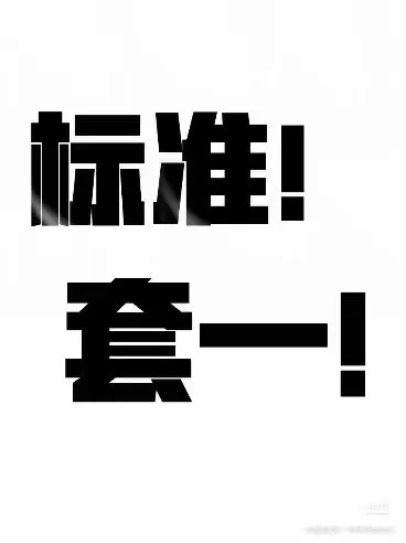 求租标准套一！