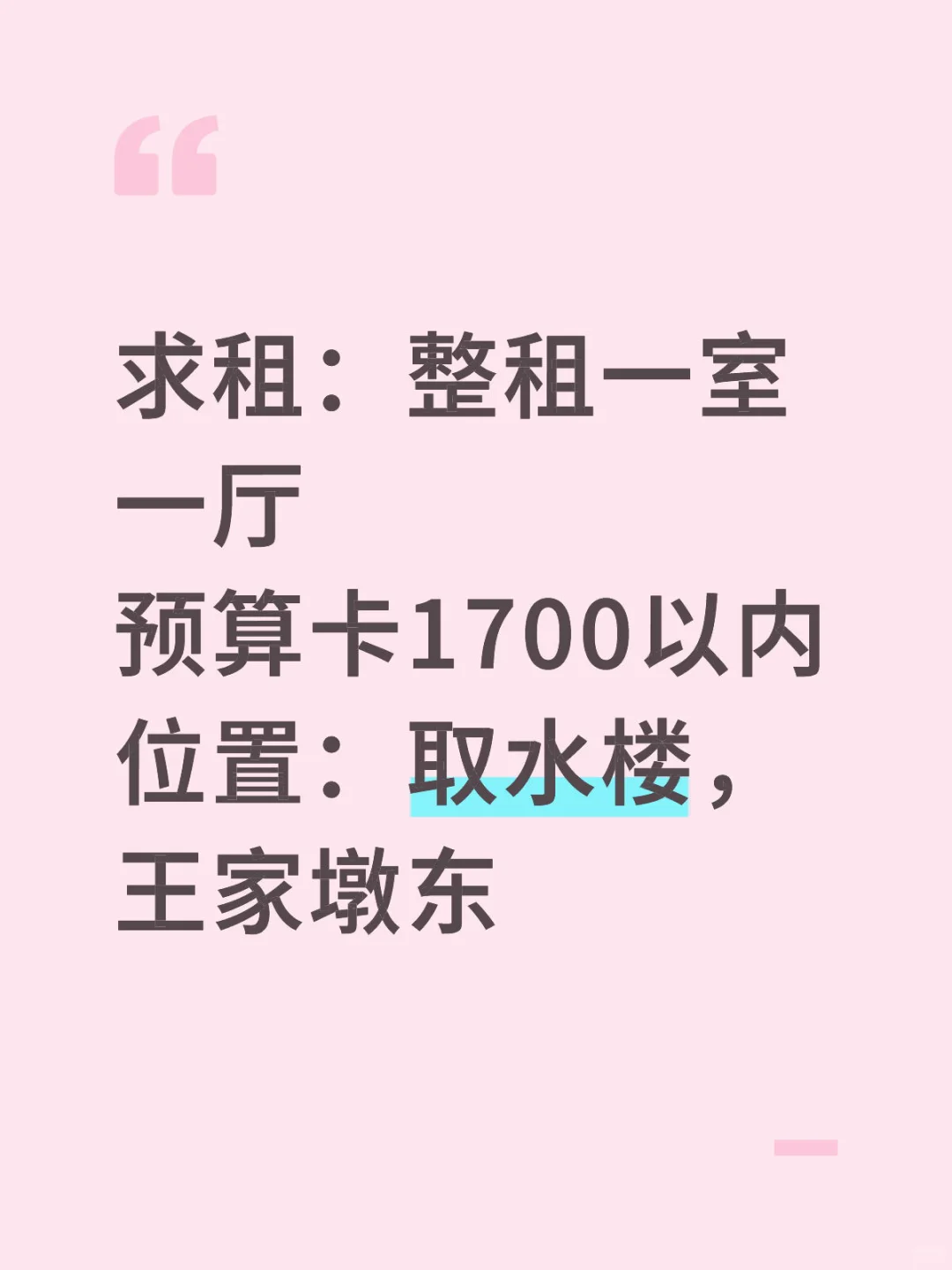求租｜一居室｜卡1700预算