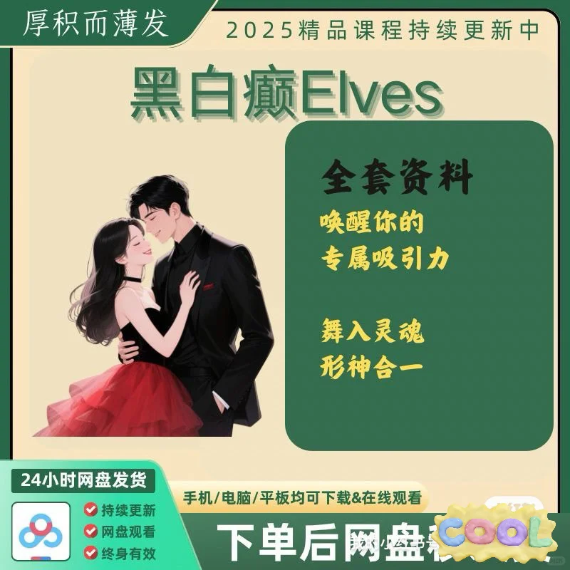黑白颠 尤物之门 打造一个最具魅力的仙女
