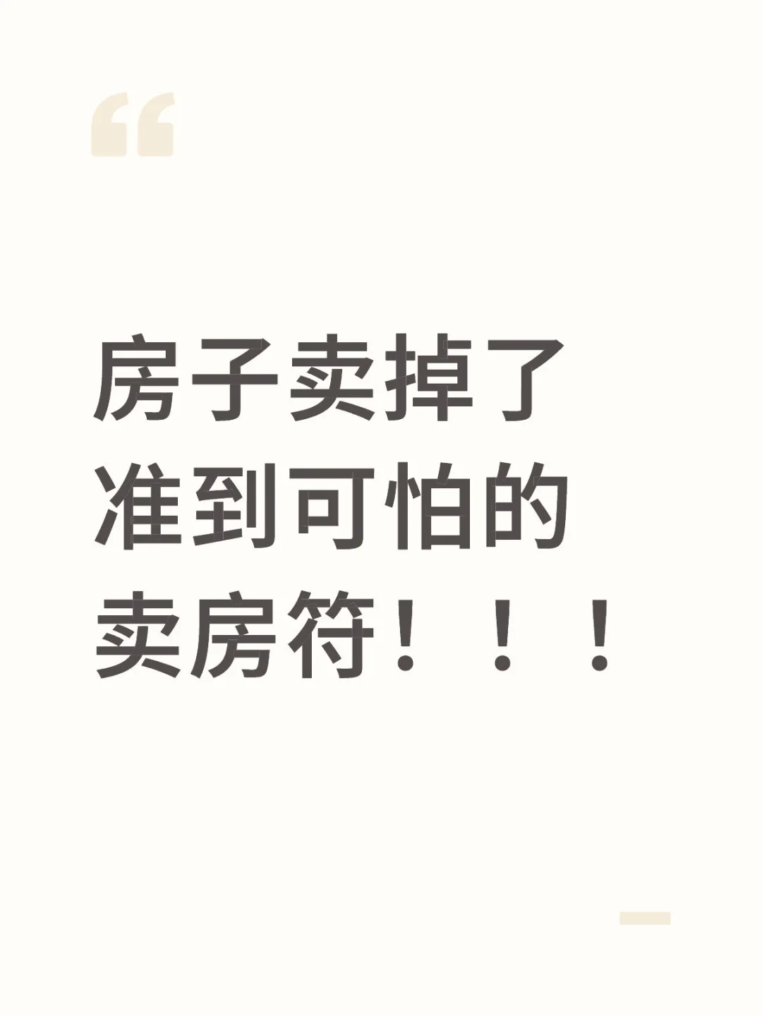 房子卖掉了 准到可怕的卖房符！