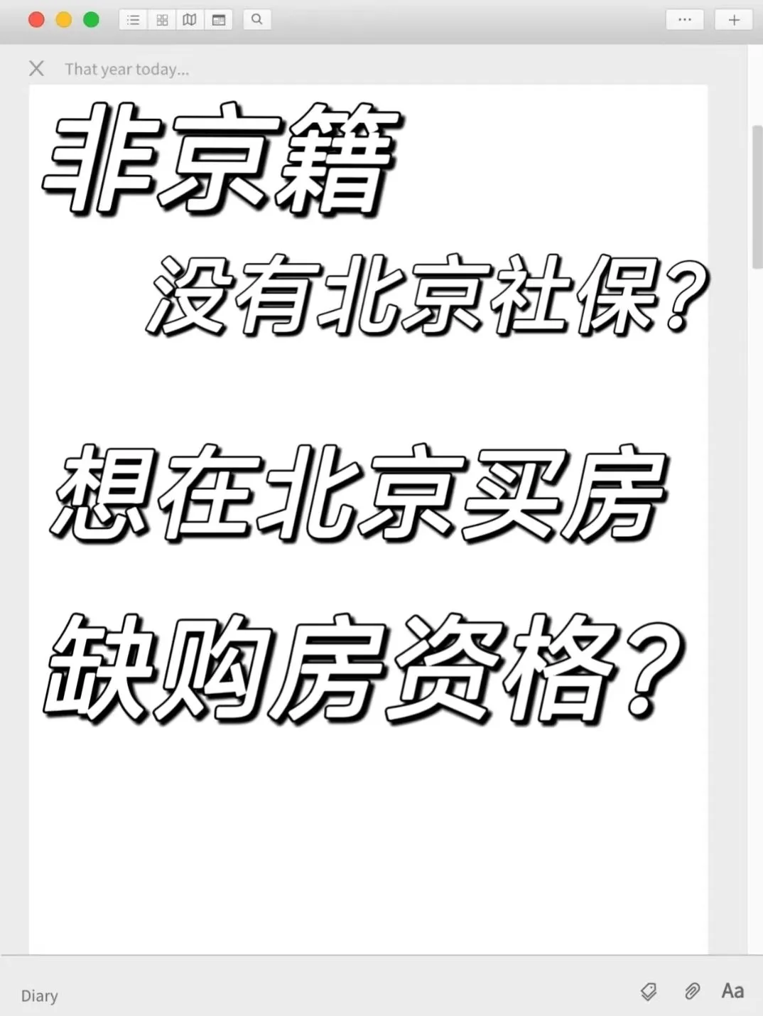 居然才知道，北京购房资格竟然有快速通道❗