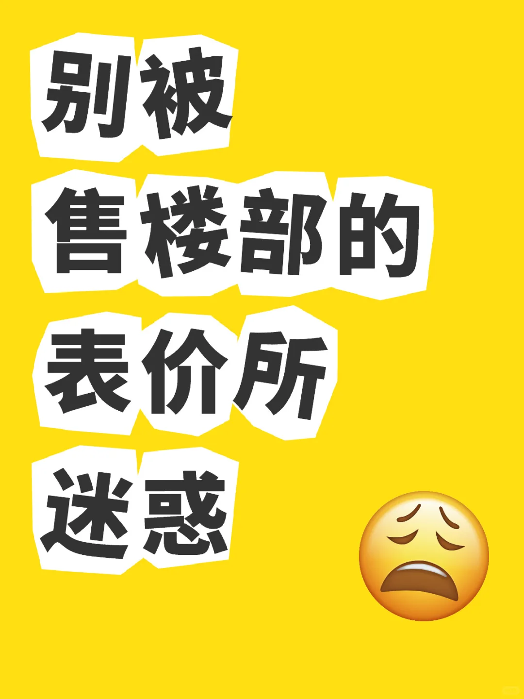 别被售楼部的表价迷惑了