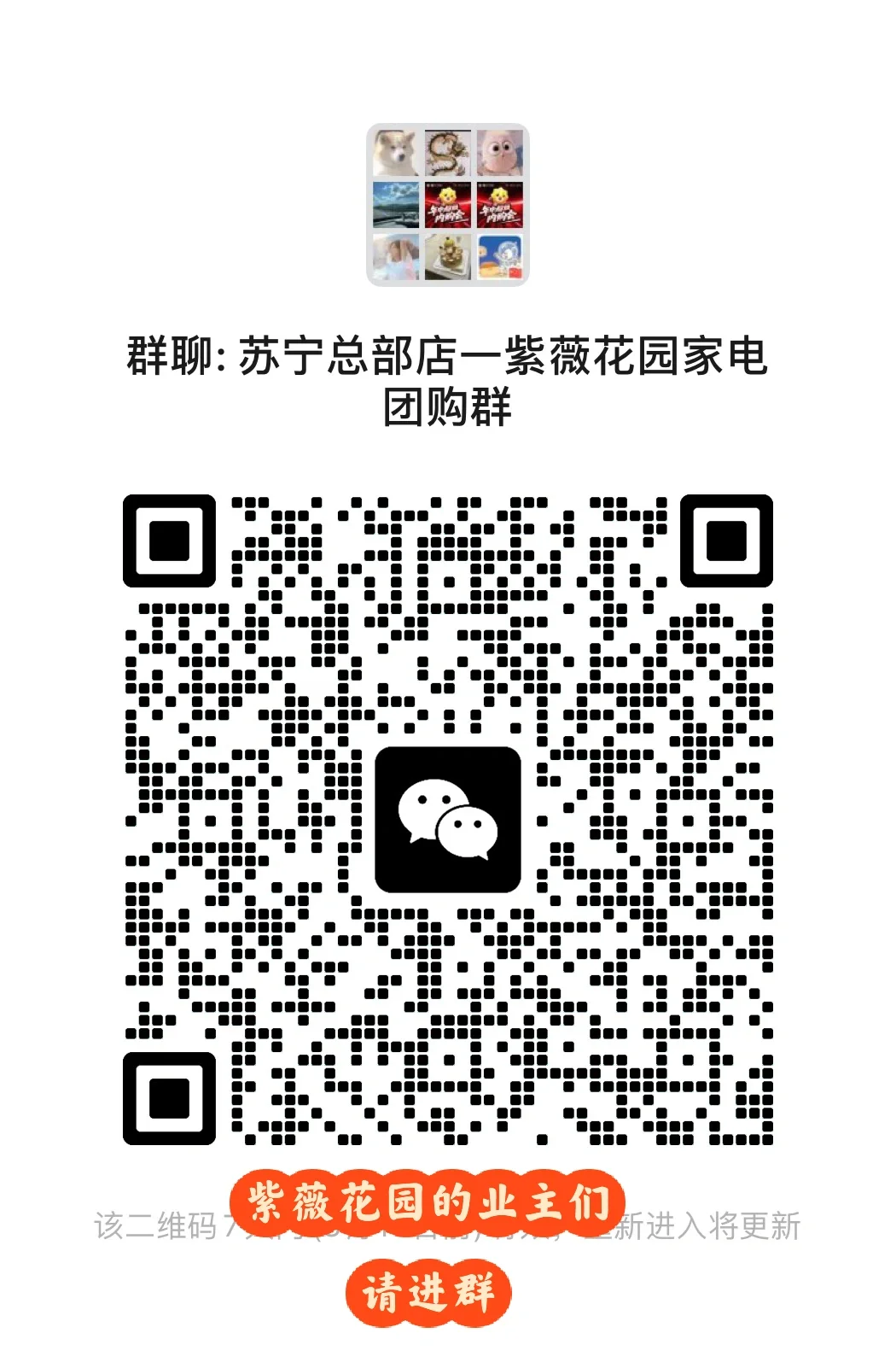 苏宁紫薇花团团购群，紫薇花园的业主们