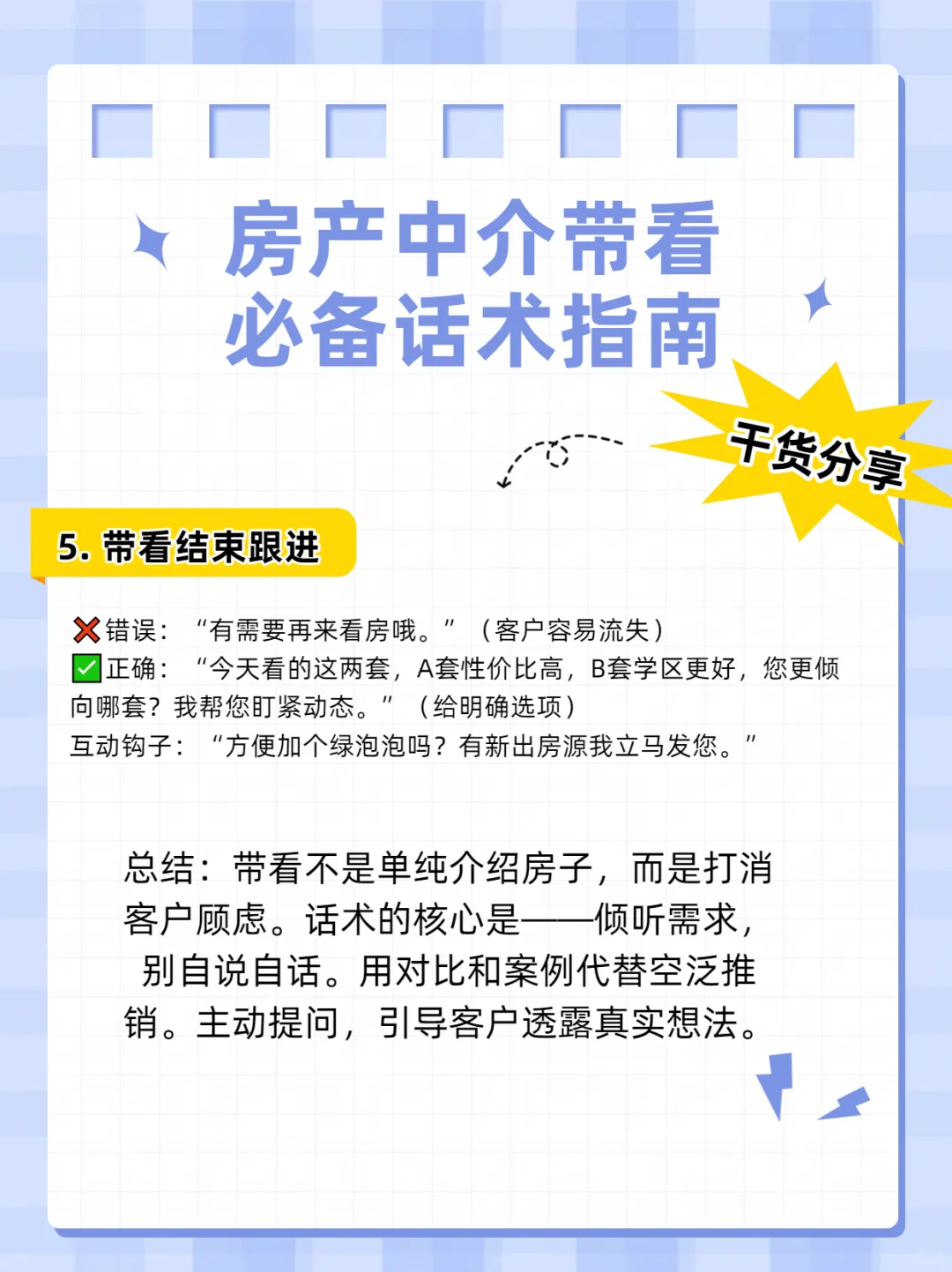 房产中介带看必备话术